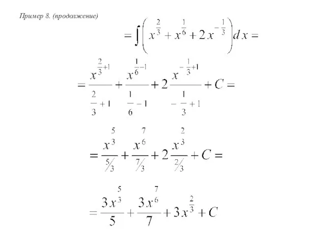 Пример 8. (продолжение)