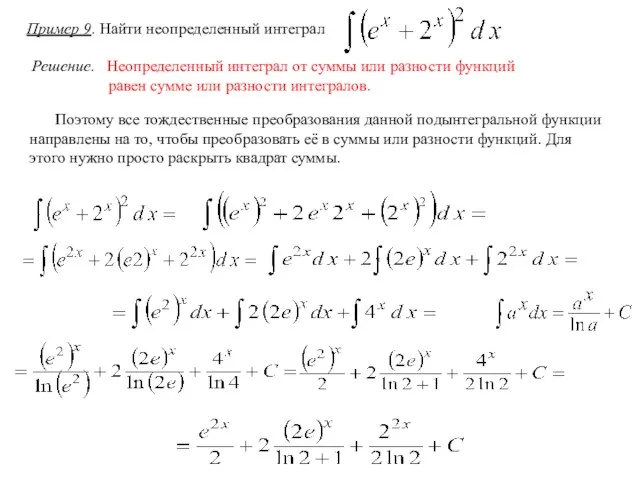 Решение. Неопределенный интеграл от суммы или разности функций равен сумме или