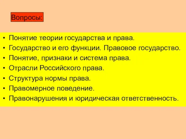 Вопросы: Понятие теории государства и права. Государство и его функции. Правовое