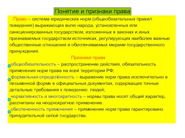 Понятие и признаки права Право – система юридических норм (общеобязательных правил