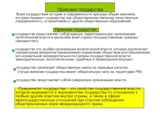 Признаки государства Всем государствам истории и современности присуще общие признаки, которые