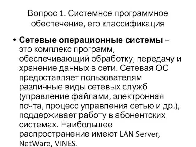 Вопрос 1. Системное программное обеспечение, его классификация Сетевые операционные системы –