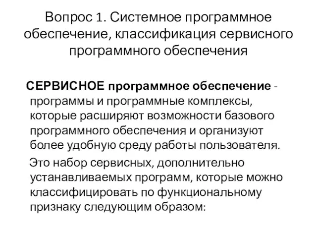 Вопрос 1. Системное программное обеспечение, классификация сервисного программного обеспечения СЕРВИСНОЕ программное