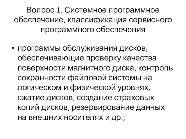 Вопрос 1. Системное программное обеспечение, классификация сервисного программного обеспечения программы обслуживания