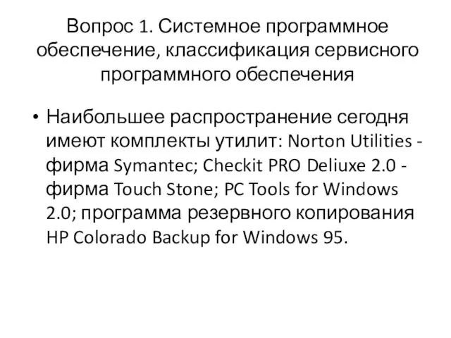 Вопрос 1. Системное программное обеспечение, классификация сервисного программного обеспечения Наибольшее распространение