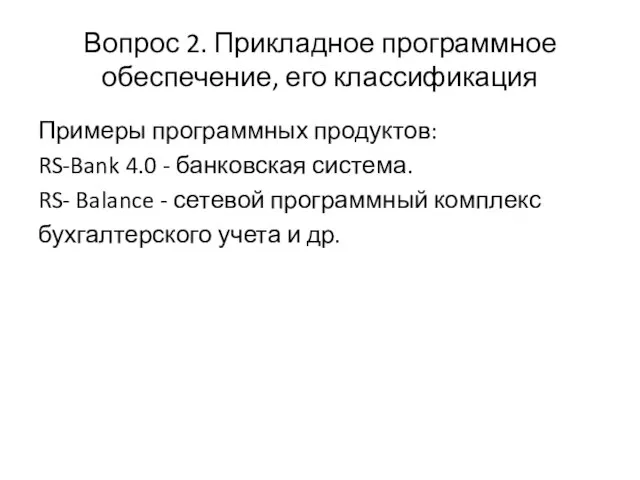 Вопрос 2. Прикладное программное обеспечение, его классификация Примеры программных продуктов: RS-Bank