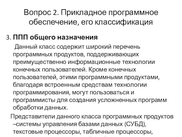 Вопрос 2. Прикладное программное обеспечение, его классификация 3. ППП общего назначения