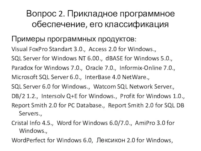 Вопрос 2. Прикладное программное обеспечение, его классификация Примеры программных продуктов: Visual