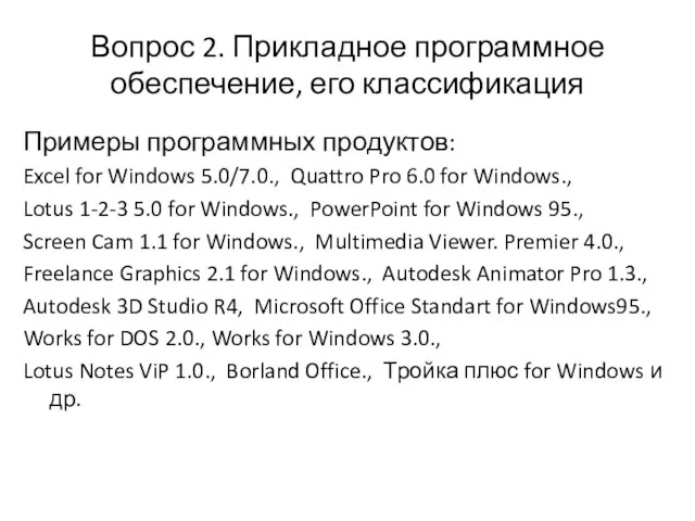 Вопрос 2. Прикладное программное обеспечение, его классификация Примеры программных продуктов: Excel