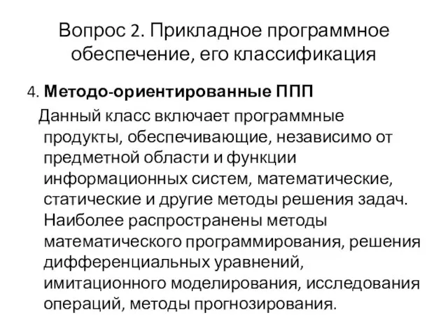 Вопрос 2. Прикладное программное обеспечение, его классификация 4. Методо-ориентированные ППП Данный