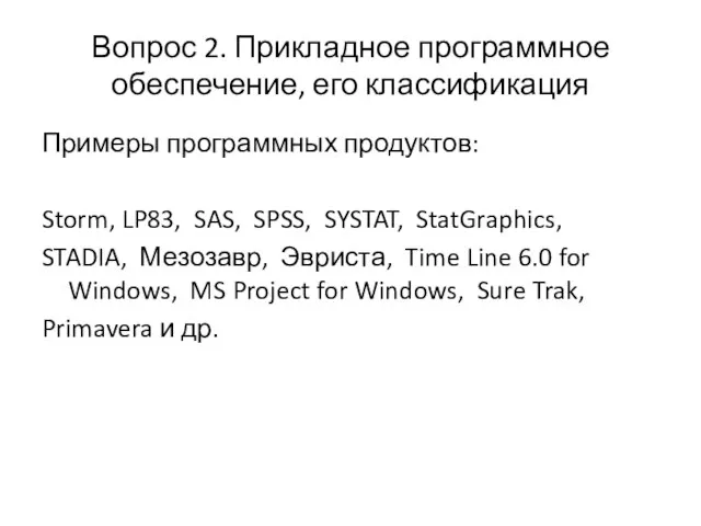 Вопрос 2. Прикладное программное обеспечение, его классификация Примеры программных продуктов: Storm,