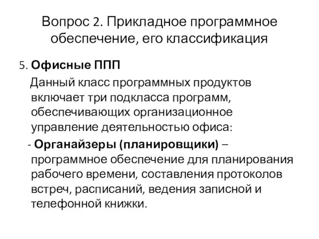 Вопрос 2. Прикладное программное обеспечение, его классификация 5. Офисные ППП Данный