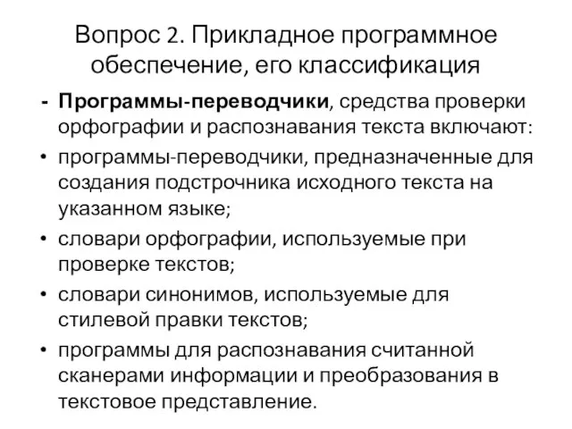 Вопрос 2. Прикладное программное обеспечение, его классификация Программы-переводчики, средства проверки орфографии