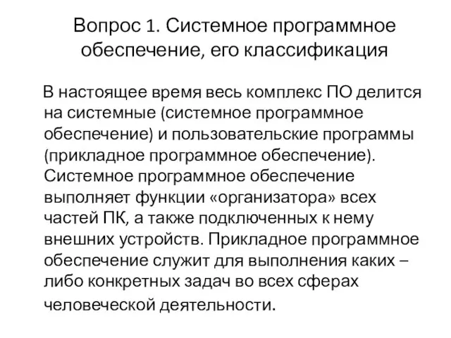 Вопрос 1. Системное программное обеспечение, его классификация В настоящее время весь