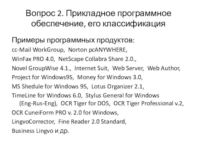 Вопрос 2. Прикладное программное обеспечение, его классификация Примеры программных продуктов: cc-Mail