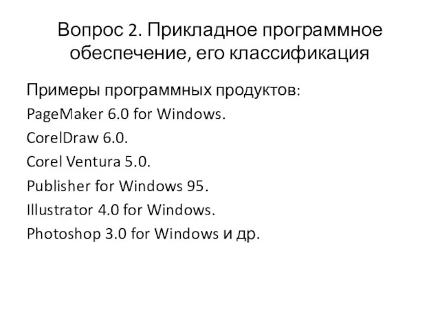 Вопрос 2. Прикладное программное обеспечение, его классификация Примеры программных продуктов: PageMaker