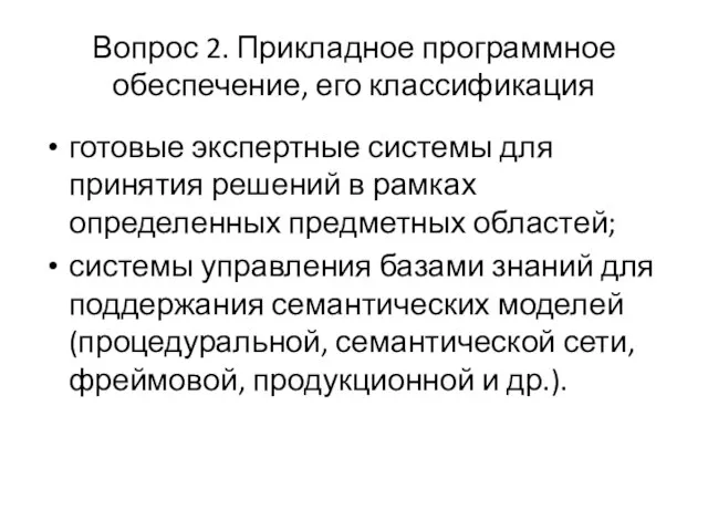 Вопрос 2. Прикладное программное обеспечение, его классификация готовые экспертные системы для