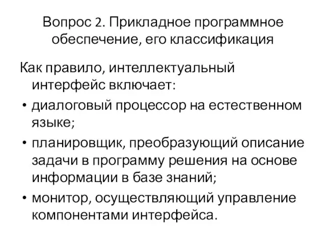 Вопрос 2. Прикладное программное обеспечение, его классификация Как правило, интеллектуальный интерфейс