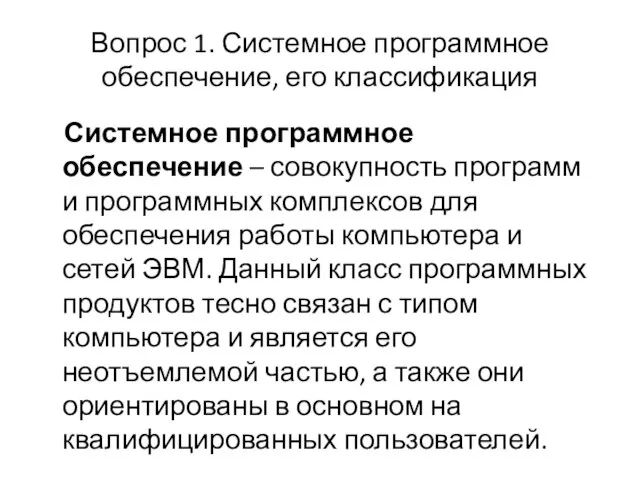 Вопрос 1. Системное программное обеспечение, его классификация Системное программное обеспечение –