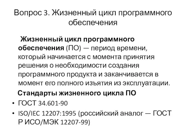 Вопрос 3. Жизненный цикл программного обеспечения Жизненный цикл программного обеспечения (ПО)