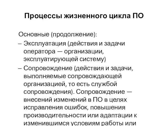 Процессы жизненного цикла ПО Основные (продолжение): Эксплуатация (действия и задачи оператора