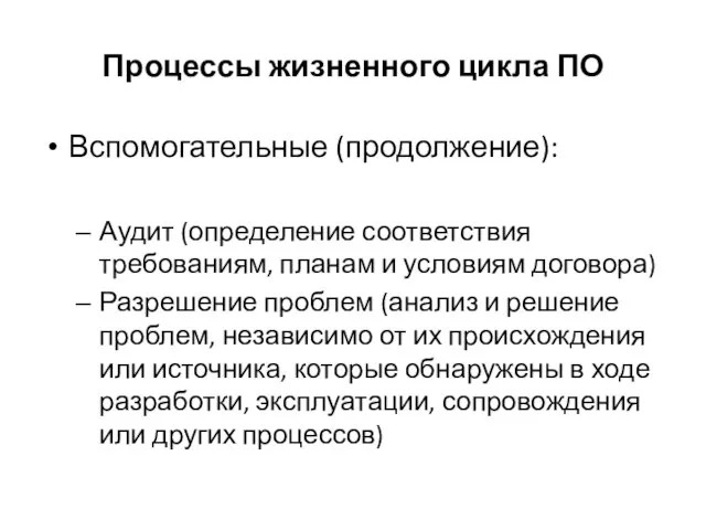 Процессы жизненного цикла ПО Вспомогательные (продолжение): Аудит (определение соответствия требованиям, планам