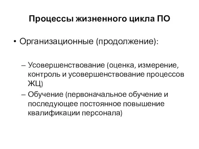 Процессы жизненного цикла ПО Организационные (продолжение): Усовершенствование (оценка, измерение, контроль и