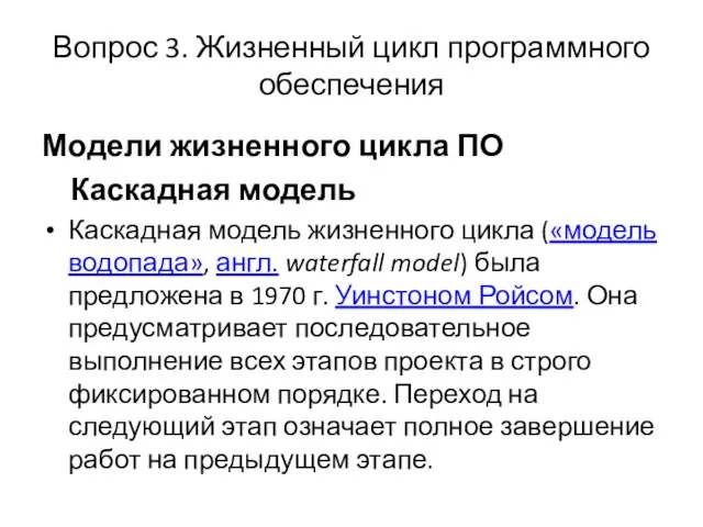 Вопрос 3. Жизненный цикл программного обеспечения Модели жизненного цикла ПО Каскадная