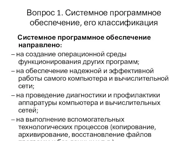 Вопрос 1. Системное программное обеспечение, его классификация Системное программное обеспечение направлено: