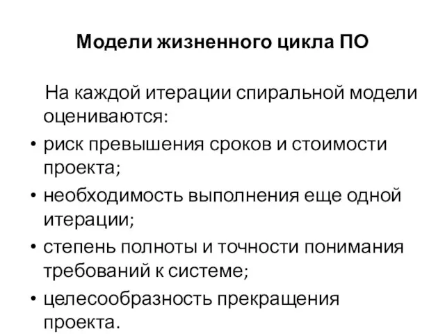 Модели жизненного цикла ПО На каждой итерации спиральной модели оцениваются: риск