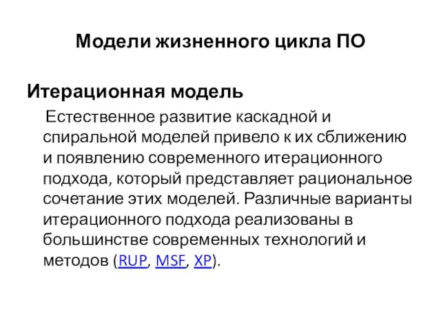 Модели жизненного цикла ПО Итерационная модель Естественное развитие каскадной и спиральной