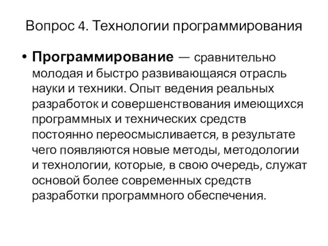 Вопрос 4. Технологии программирования Программирование — сравнительно молодая и быстро развивающаяся