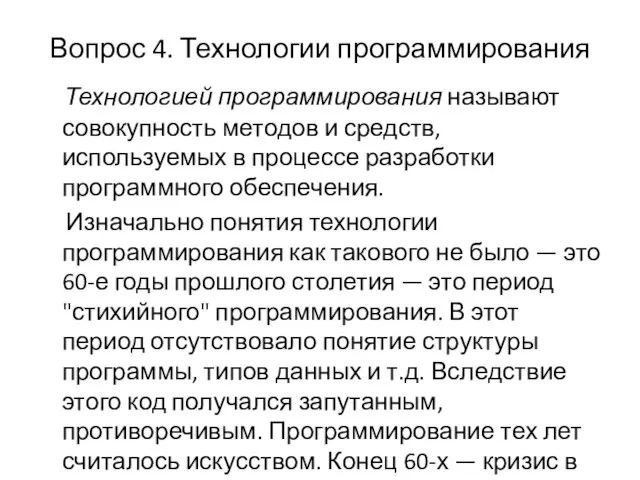 Вопрос 4. Технологии программирования Технологией программирования называют совокупность методов и средств,