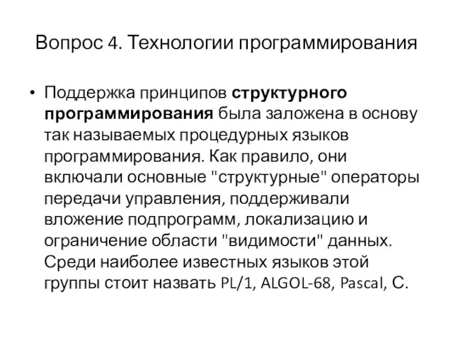 Вопрос 4. Технологии программирования Поддержка принципов структурного программирования была заложена в