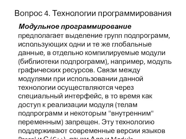 Вопрос 4. Технологии программирования Модульное программирование предполагает выделение групп подпрограмм, использующих