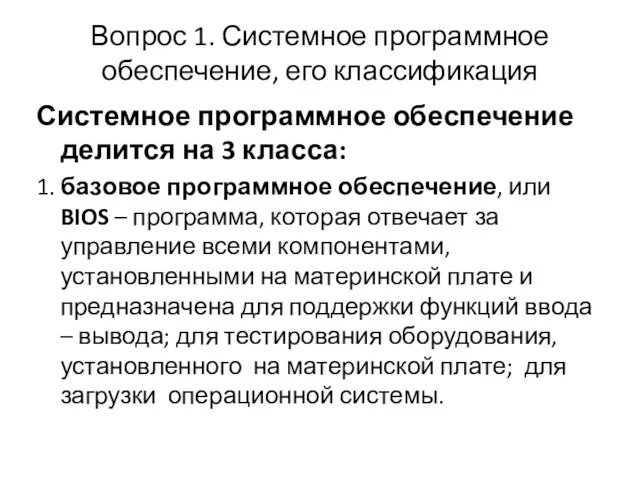 Вопрос 1. Системное программное обеспечение, его классификация Системное программное обеспечение делится