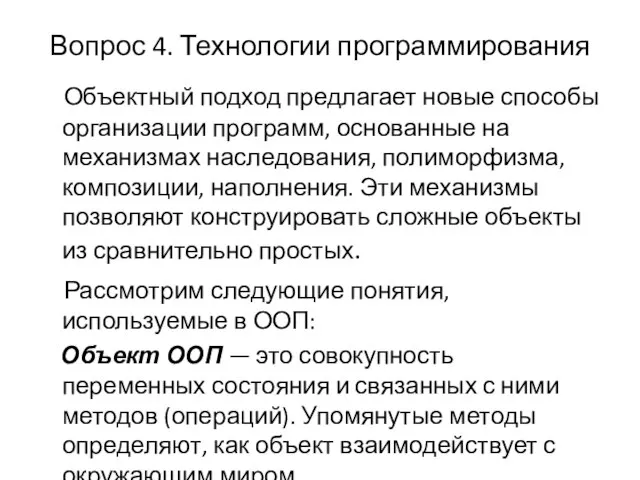 Вопрос 4. Технологии программирования Объектный подход предлагает новые способы организации программ,