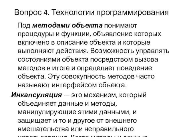 Вопрос 4. Технологии программирования Под методами объекта понимают процедуры и функции,