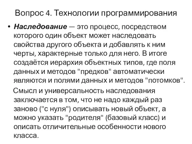 Вопрос 4. Технологии программирования Наследование — это процесс, посредством которого один