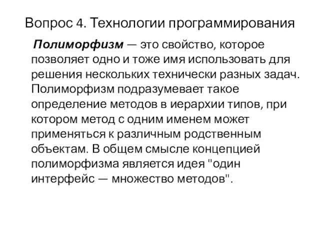 Вопрос 4. Технологии программирования Полиморфизм — это свойство, которое позволяет одно