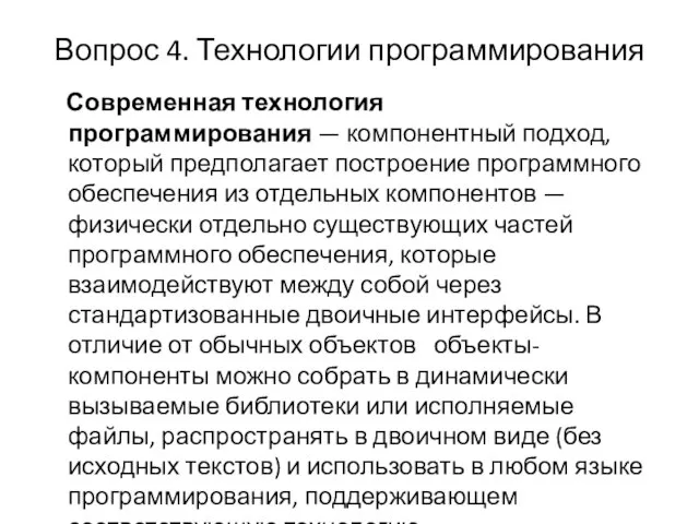 Вопрос 4. Технологии программирования Современная технология программирования — компонентный подход, который