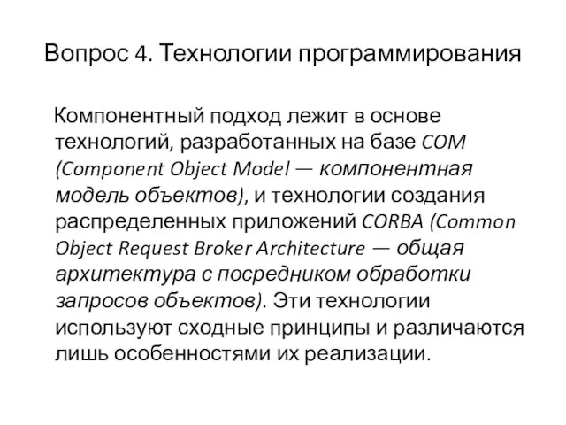 Вопрос 4. Технологии программирования Компонентный подход лежит в основе технологий, разработанных