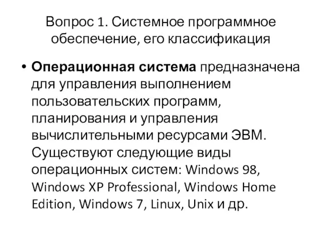 Вопрос 1. Системное программное обеспечение, его классификация Операционная система предназначена для