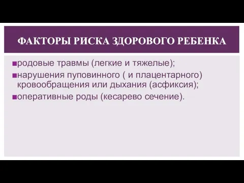 родовые травмы (легкие и тяжелые); нарушения пуповинного ( и плацентарного) кровообращения