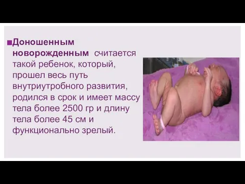 Доношенным новорожденным считается такой ребенок, который, прошел весь путь внутриутробного развития,