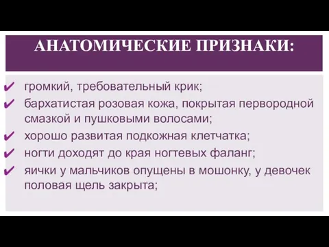 громкий, требовательный крик; бархатистая розовая кожа, покрытая первородной смазкой и пушковыми