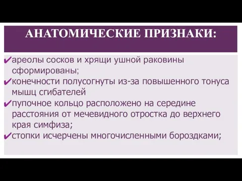 ареолы сосков и хрящи ушной раковины сформированы; конечности полусогнуты из-за повышенного