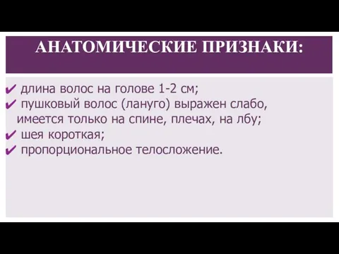 длина волос на голове 1-2 см; пушковый волос (лануго) выражен слабо,