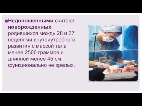 Недоношенными считают новорожденных, родившихся между 28 и 37 неделями внутриутробного развития