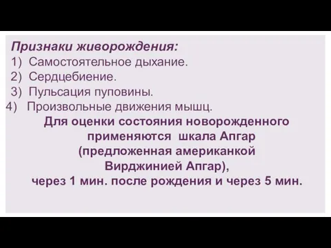 Признаки живорождения: 1) Самостоятельное дыхание. 2) Сердцебиение. 3) Пульсация пуповины. Произвольные